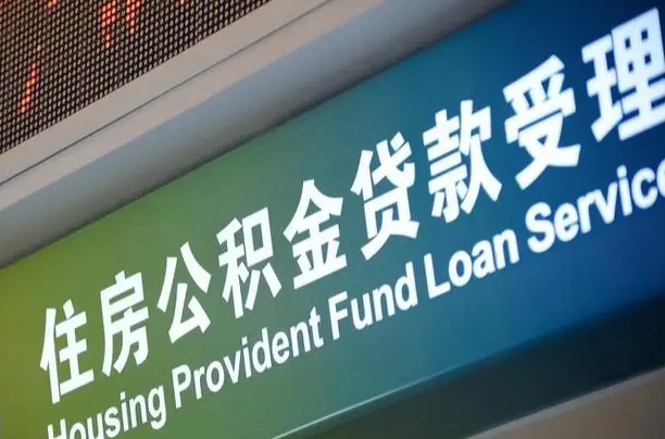 杭州个人公积金余额查询_招远公积金代办服务