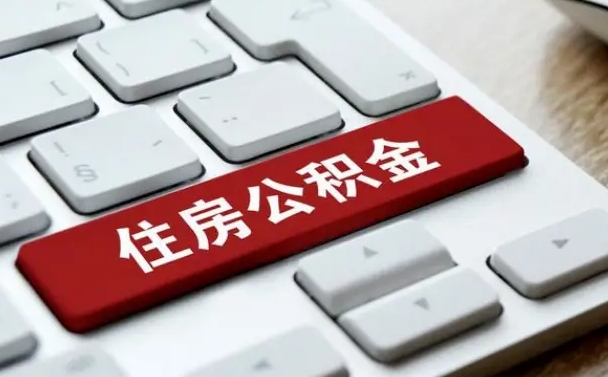公积金都需要什么手续-招远公积金代办平台
